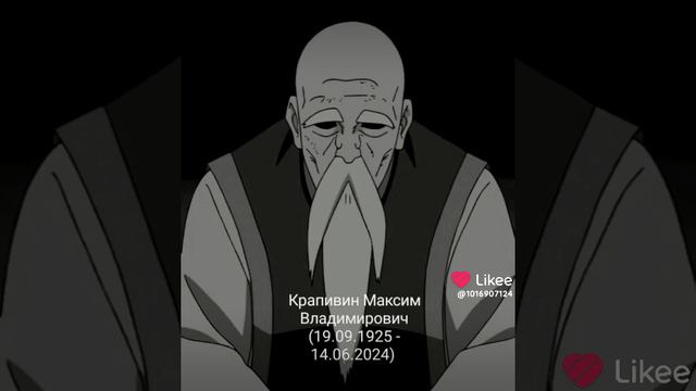 в возрасте 98 лет умер самый долгожитель Максим крапивин 14.06.2024
