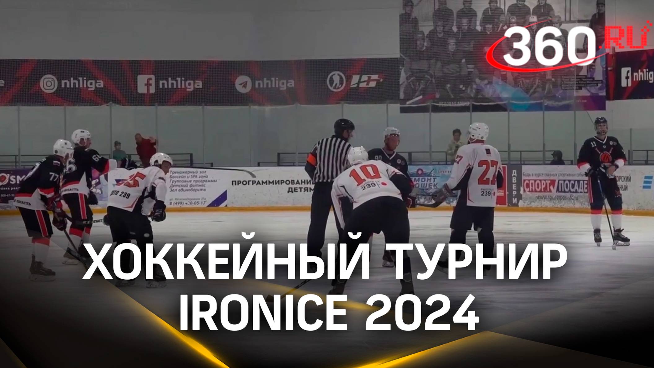 Хоккейный турнир IRONICE 2024 прошел в Сергиевом Посаде