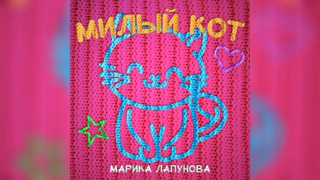 Марика Лапунова- Милый кот