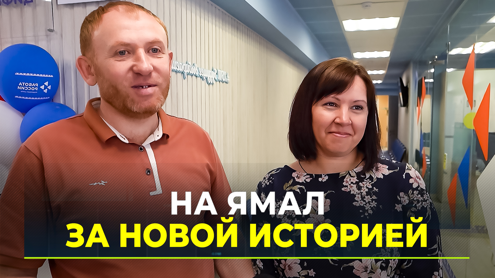 Проект службы занятости на Ямале помог семье из Белгорода трудоустроиться в округе