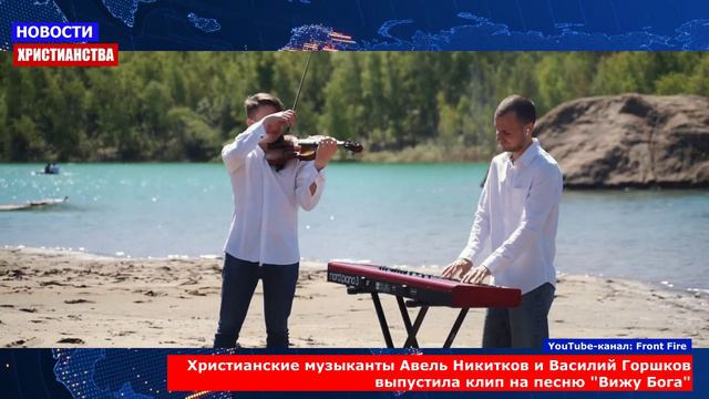 НХ: Христианские музыканты Авель Никитков и Василий Горшков выпустили клип на песню "Вижу Бога"