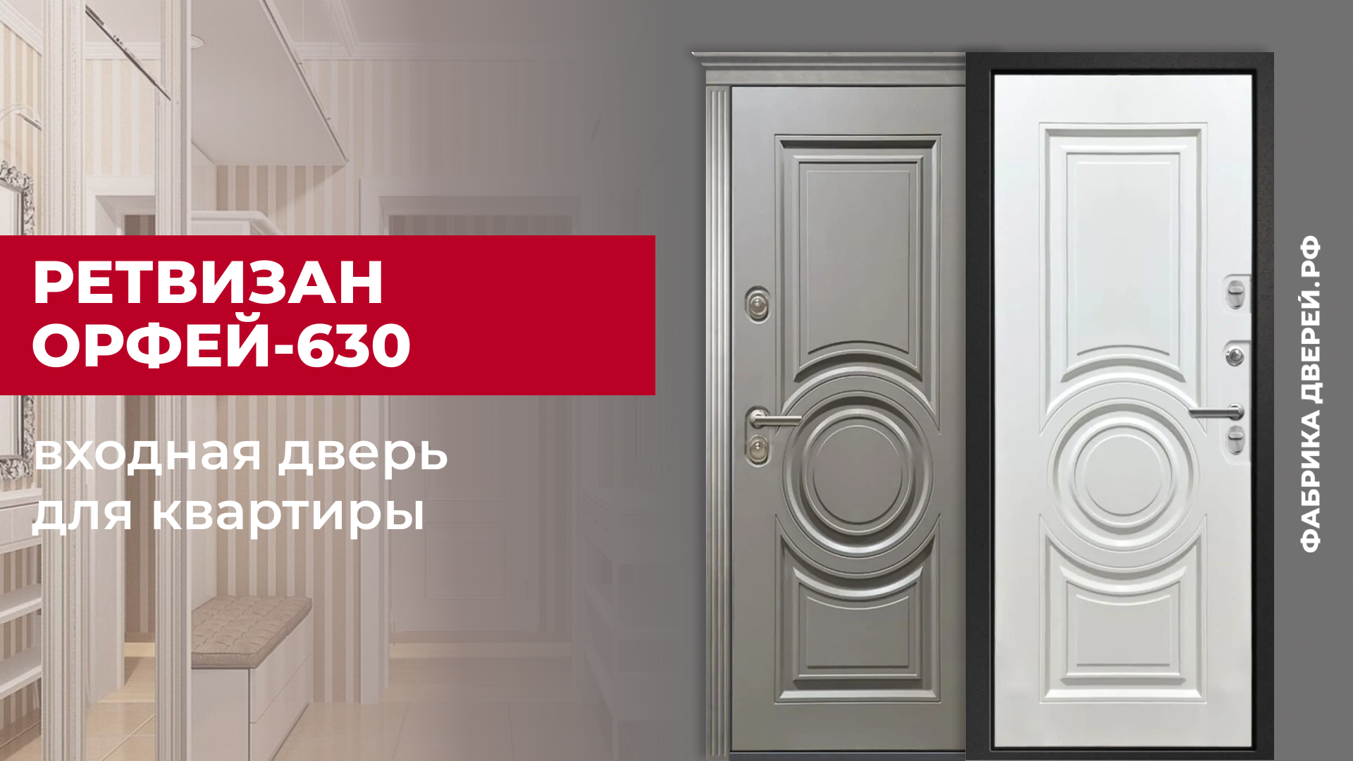 Входная дверь для квартиры Орфей-630 с капителью завода Ретвизан #двери #дом #входныедвери #diy