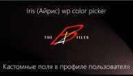 Подключение Iris (Айрис) wp color picker (Кастомные поля в профиле пользователя)