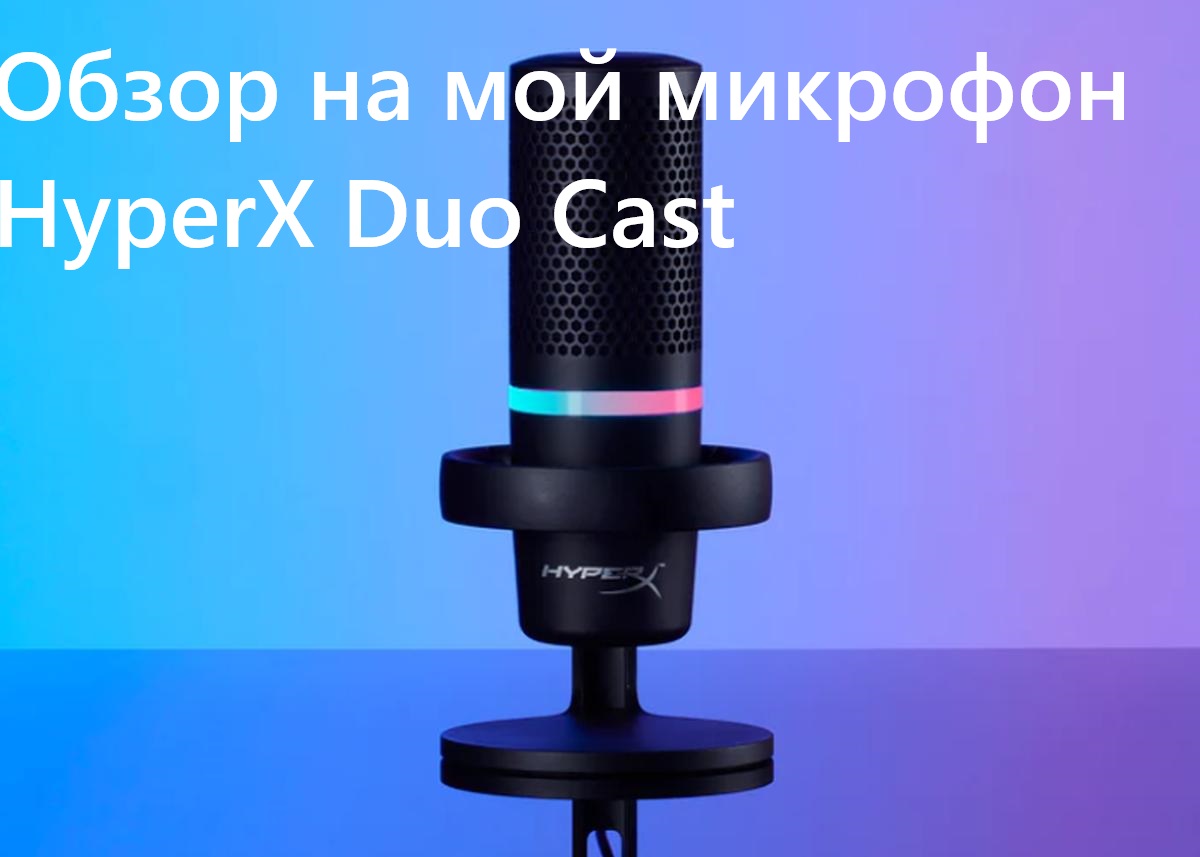 Обзор на мой новый микрофон HyperX Duo Cast