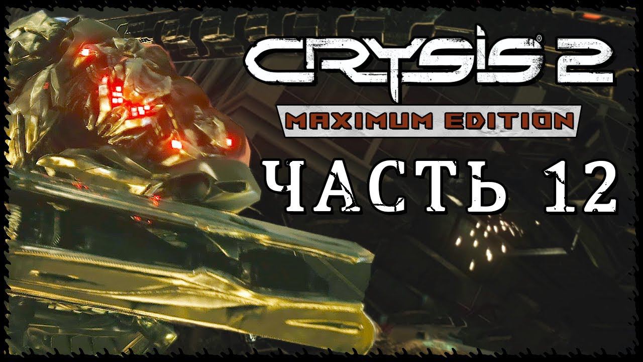 Crysis 2 - Maximum Edition (Крайзис 2) ➤ Прохождение - Часть 12 ➤ ОПАСНАЯ ГАВАНЬ #Crysis2