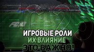 FC 25 ИГРОВЫЕ РОЛИ. КАК ОНИ РАБОТАЮТ И ВЛИЯЮТ НА ИГРУ