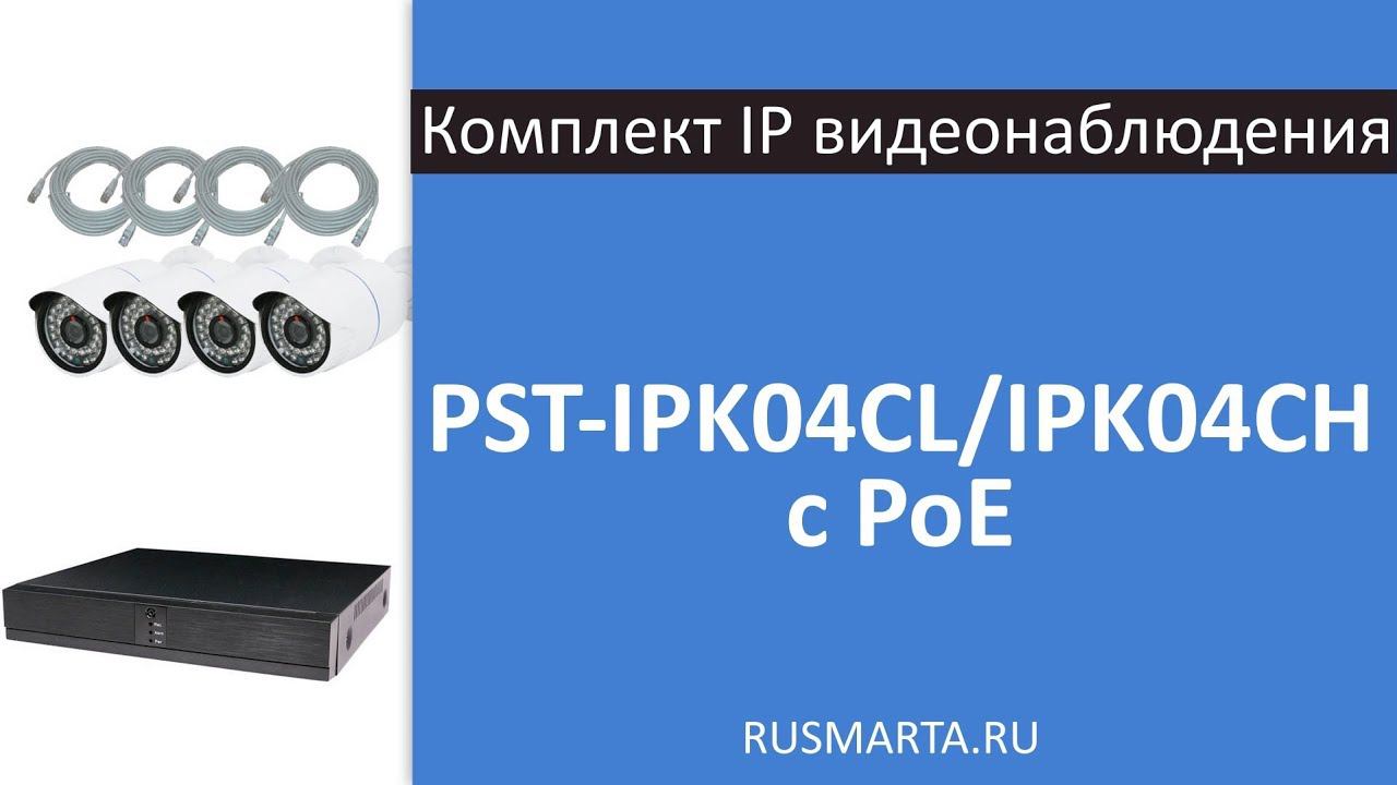 Готовый комплект IP видеонаблюдения c 4 уличными камерами PST IPK04CH/IPK04CL c PoE