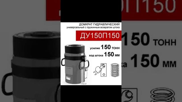 (ДУ150П150) Домкрат универсальный 150 тонн / 150 мм