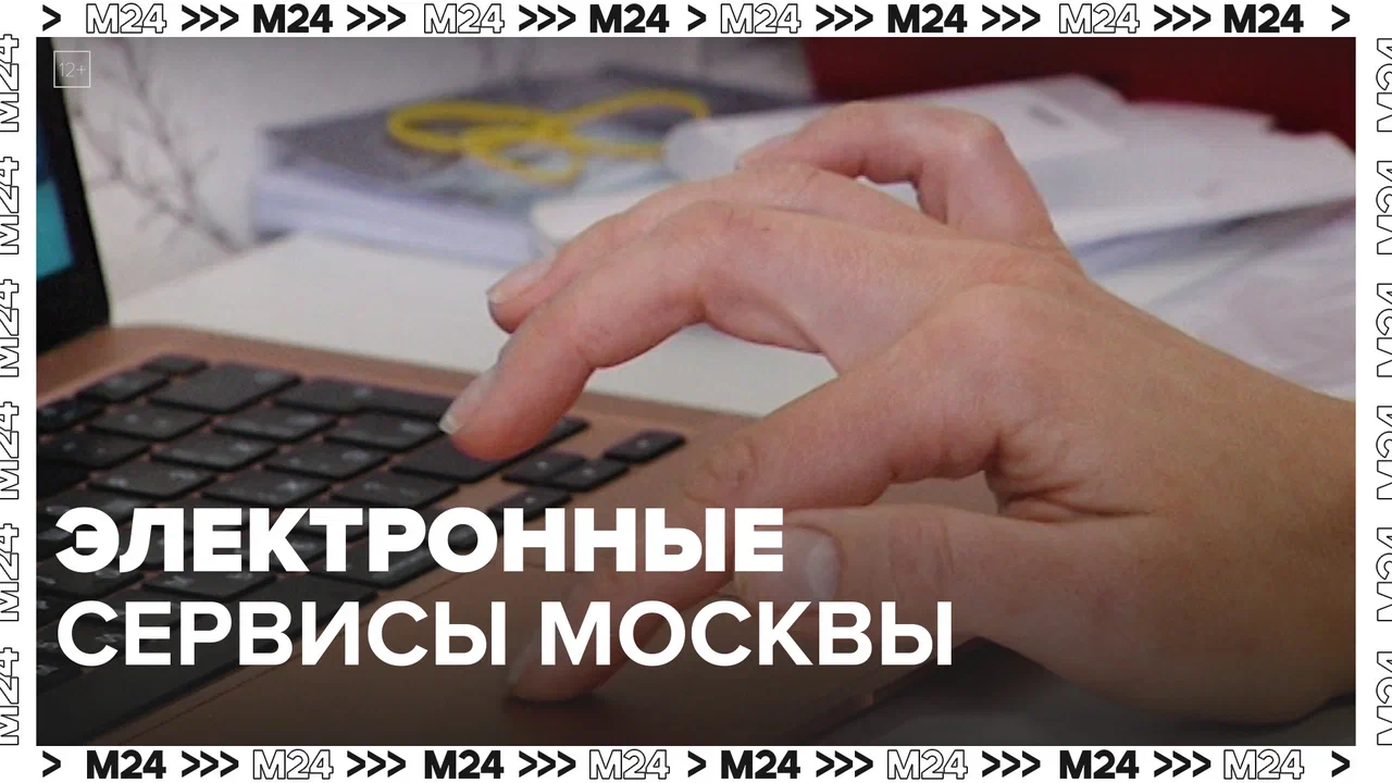 Электронные сервисы Москвы — Москва24|Контент