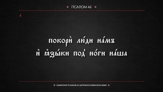 ПСАЛОМ 46 (церковнославянский текст). Читает Евгений Пацино.