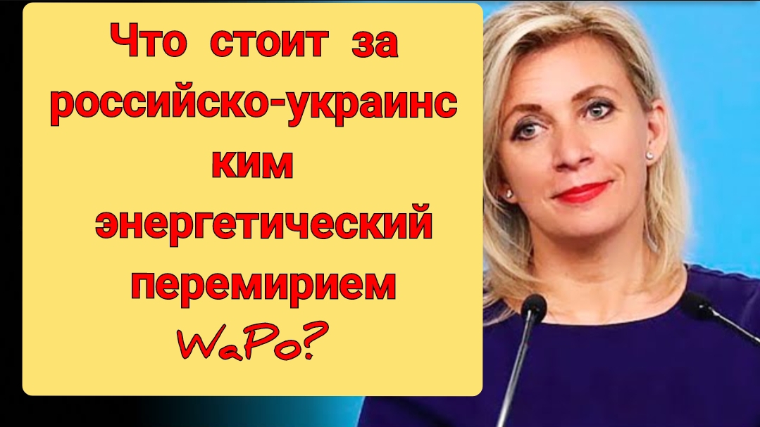 Что стоит за российско-украинским энергетическим перемирием WaPo?