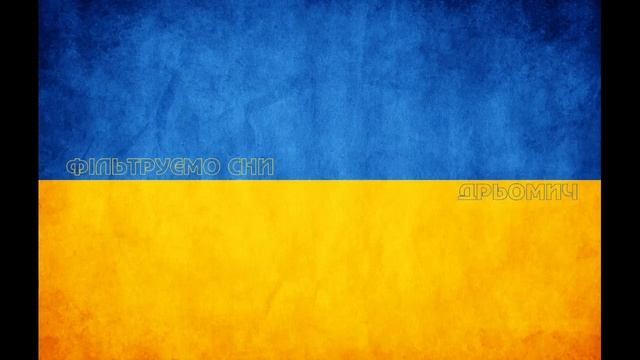 Дрьомич - Фільтруємо Сни
