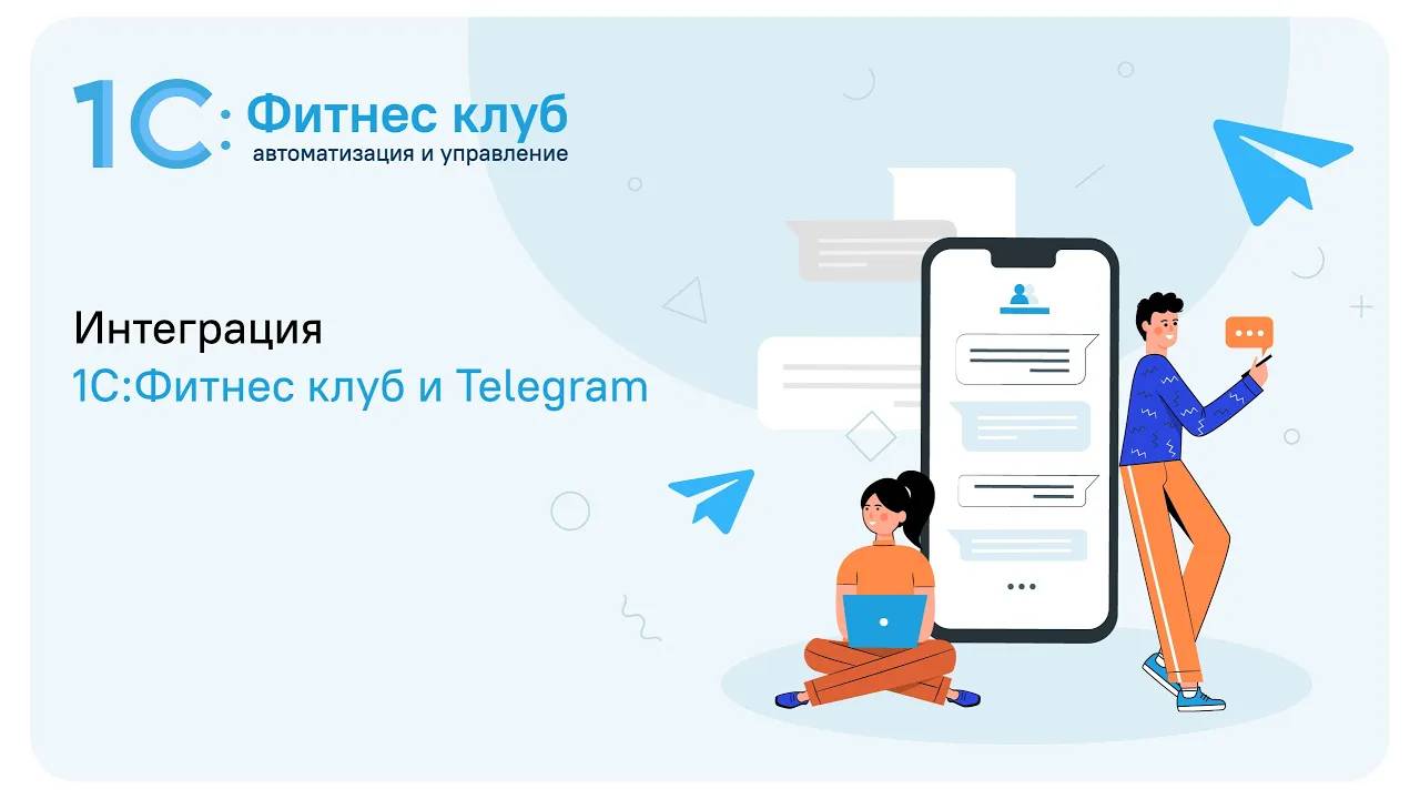 Интеграция 1С_Фитнес клуб с Telegram