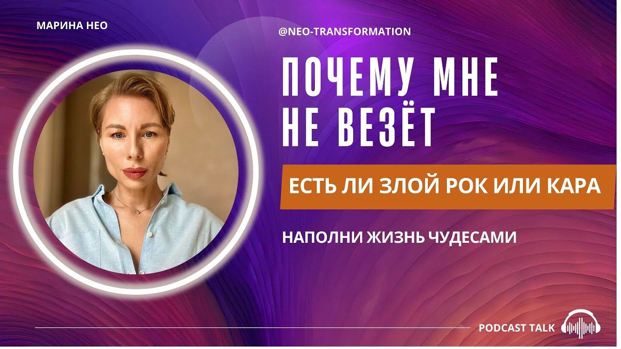 Есть ли ЗЛОЙ РОК? КАК НАПОЛНИТЬ ЖИЗНЬ ЧУДЕСАМИ И ДОСТИЧЬ ЦЕЛИ?