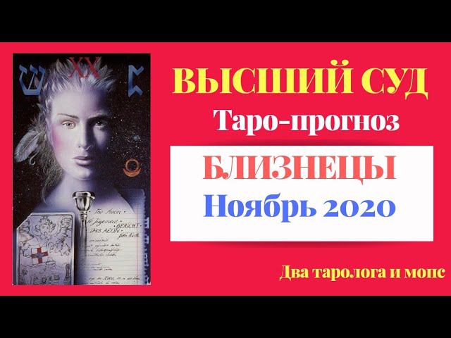 БЛИЗНЕЦЫ. Ноябрь 2020 Высший Суд. Смерть, Дьявол и Башня  трансформация неизбежна