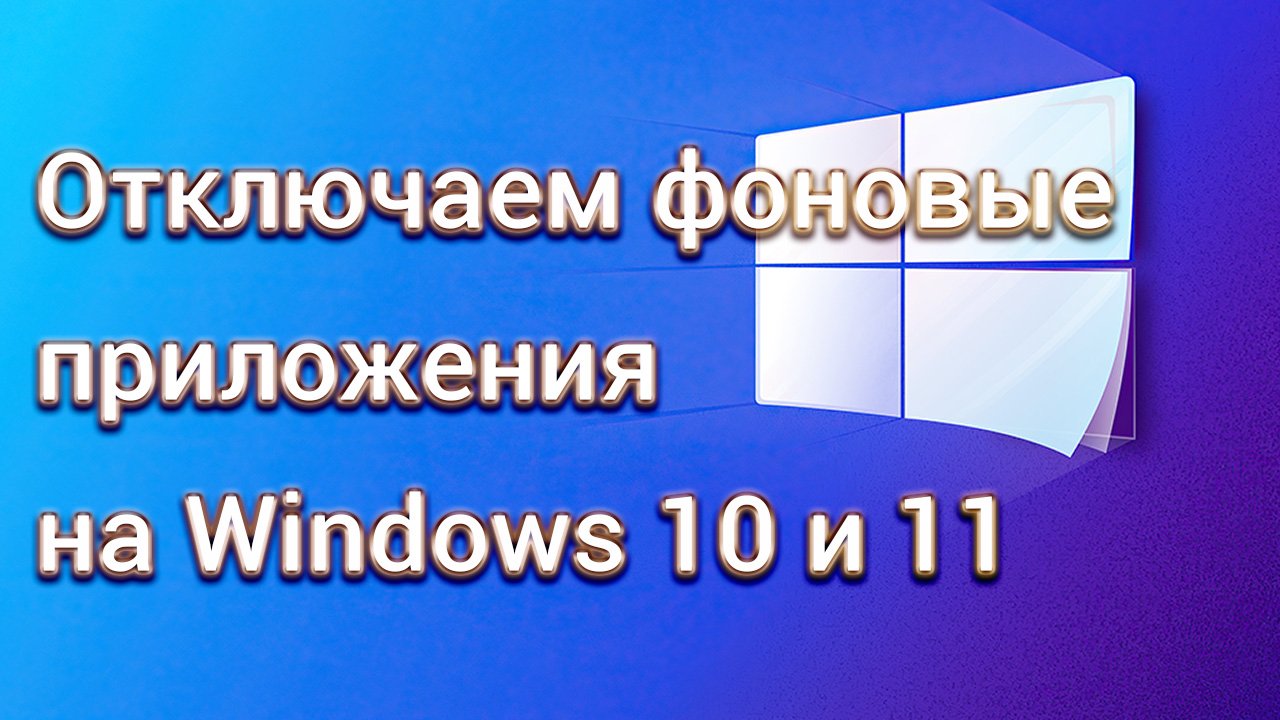Отключение фоновых приложений в Windows 10 и Windows 11