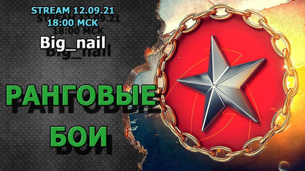 Ранговые бои ★ Stream ★ World of Tanks ★