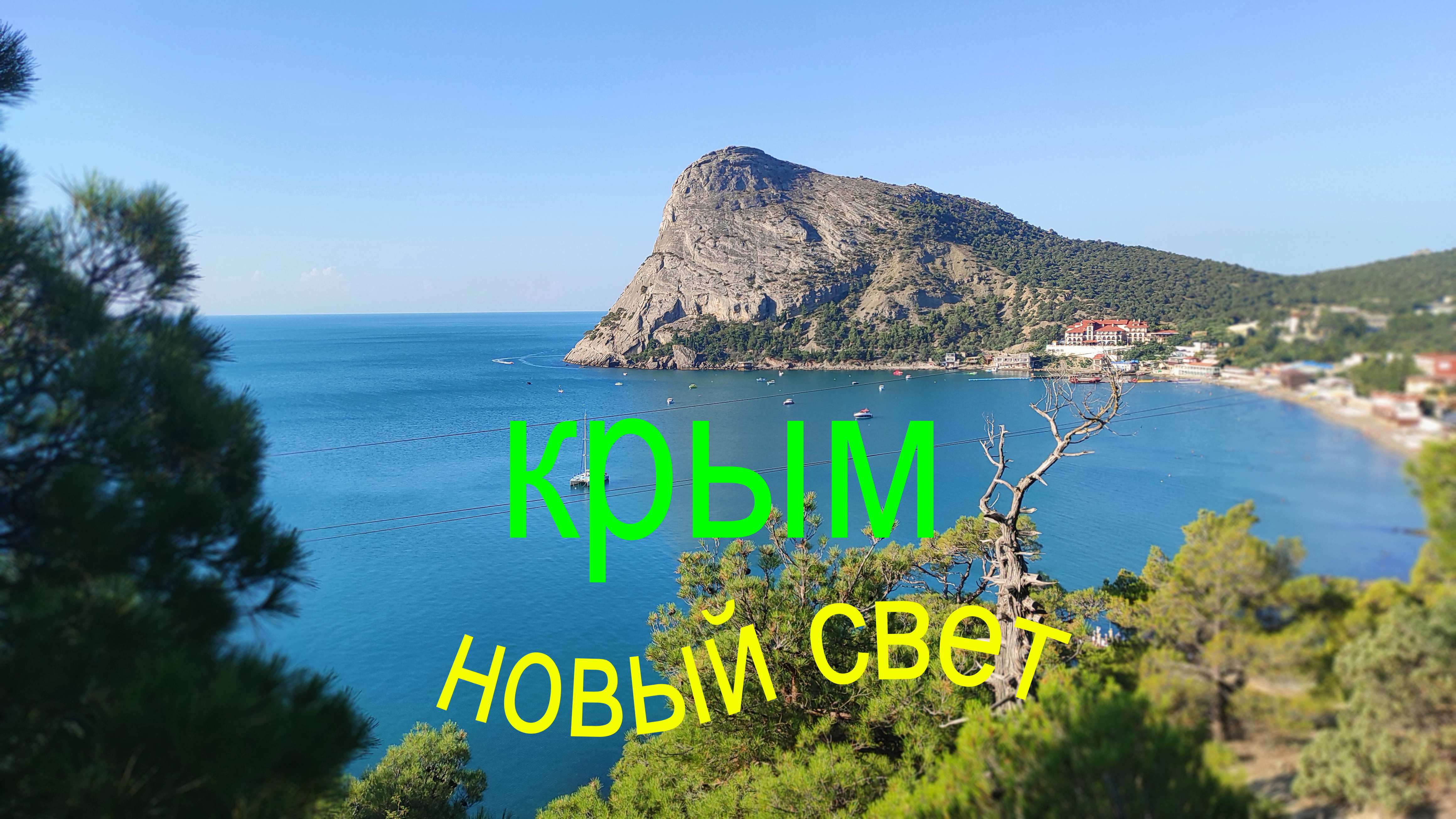 В Крым на машине.