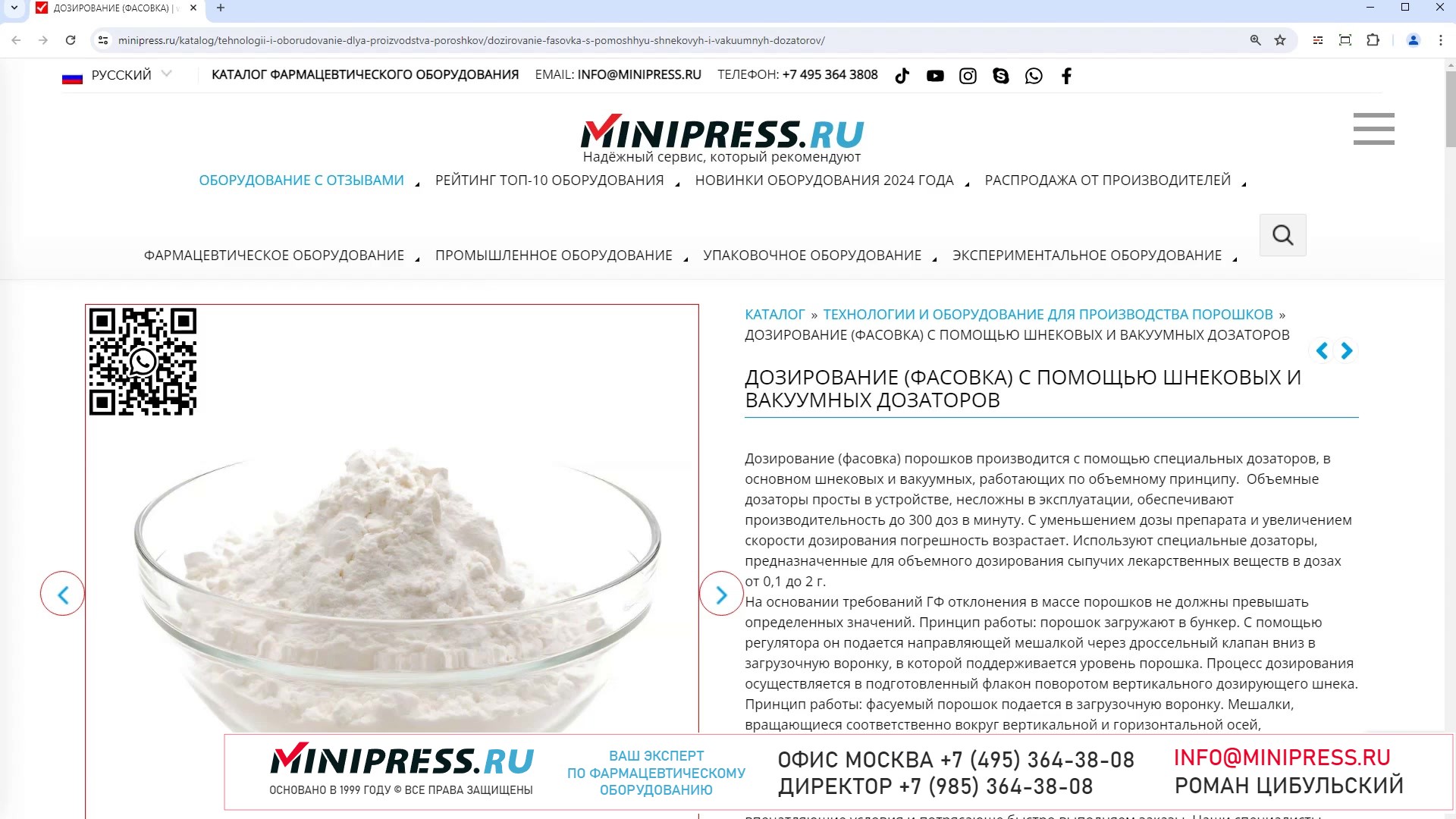 Minipress.ru Дозирование (фасовка) с помощью шнековых и вакуумных дозаторов