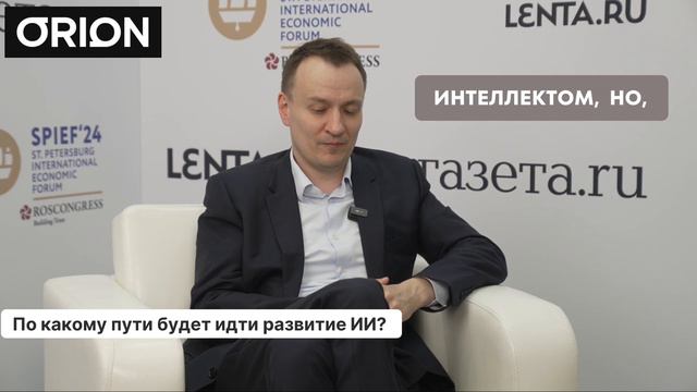 Иван Сафонов отвечает на вопрос: По какому пути будет идти развитие ИИ
