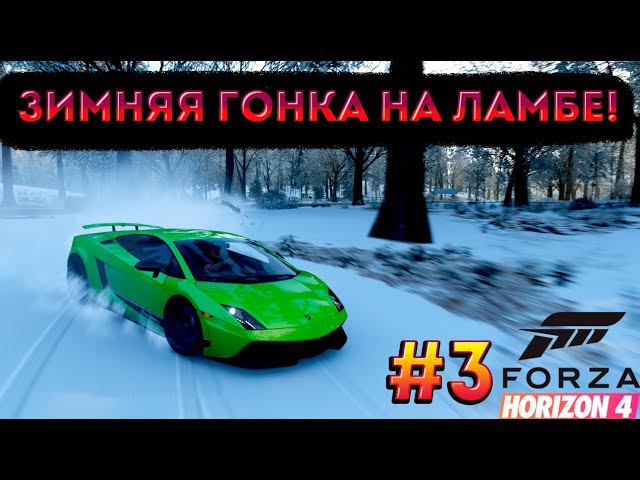 Прохождение Forza Horizon 4! Зима началась ! Собираем мощнейшую супру и гоняем на ламбе ! #3