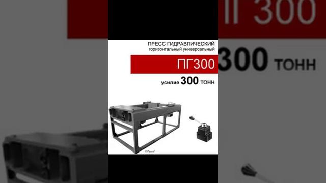 (ПГ300) Пресс гидравлический горизонтальный 300 тонн