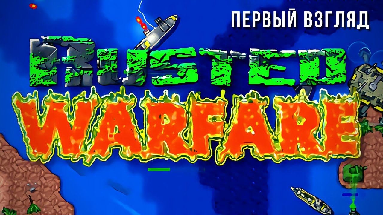 RUSTED WARFARE  РЕКОМЕНДАЦИЯ ЛАЙК ПОСТАВИЛ