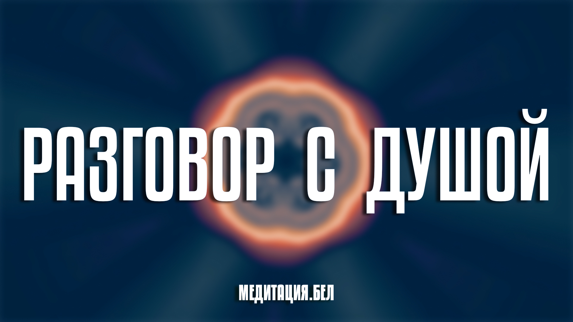 МЕДИТАЦИЯ | Разговор с душой