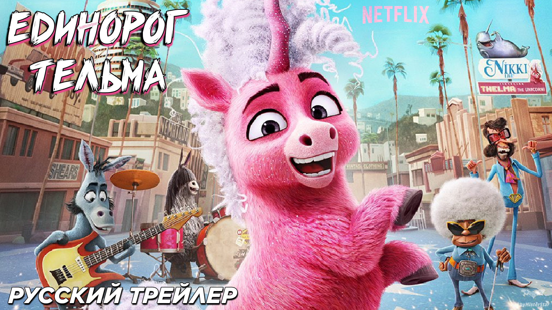 Единорог Тельма — Русский трейлер (Дубляж, 2024)