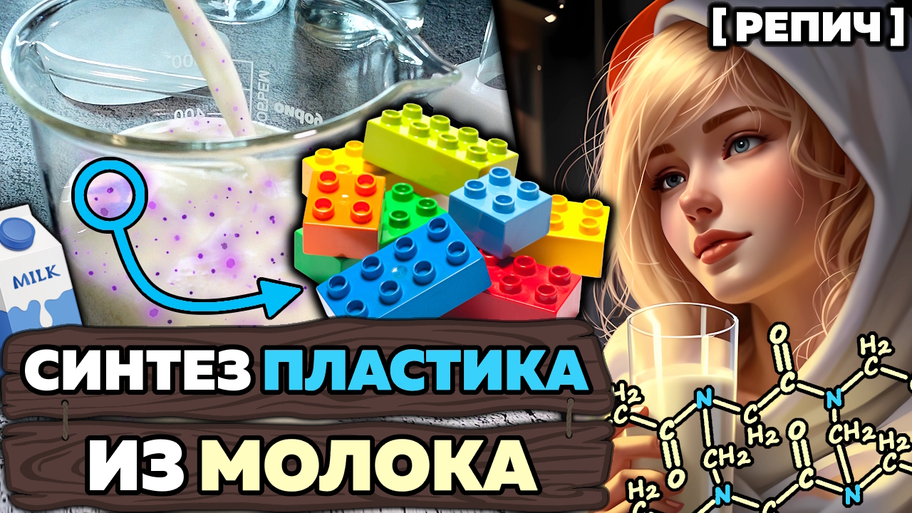 🧪 Сделал ПЛАСТИК из МОЛОКА | Казеин – замена НЕФТИ? | Химбио блог №19 [Репич]