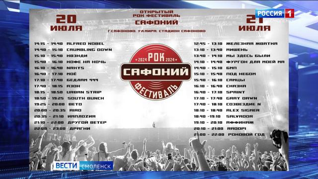 В Смоленской области в июле планируют провести рок-фестиваль «Сафоний»