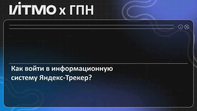 Вход  в систему Яндекс-Трекер
