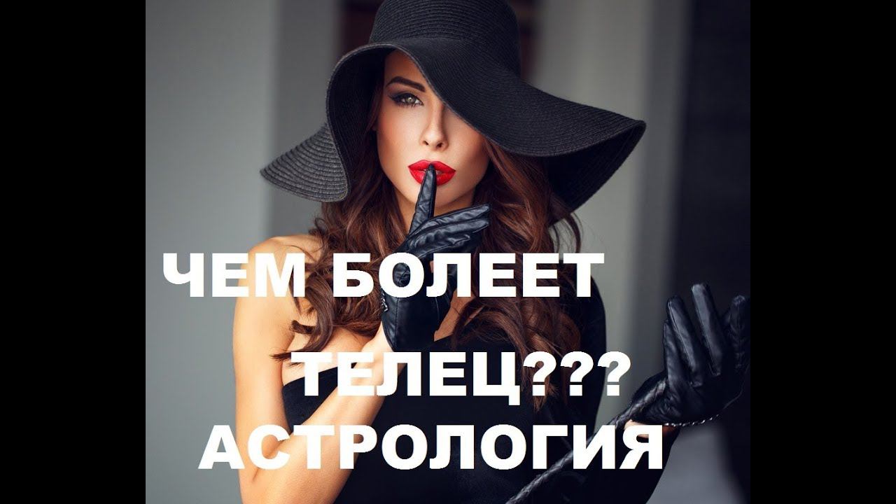 АСТРОЛОГИЧЕСКИЕ БОЛЕЗНИ ТЕЛЬЦА. АСТРОМЕДИЦИНА.