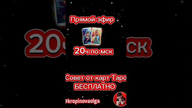 Прямой эфир на странице ВКонтакте в 20ч по мск @kropinovaolga