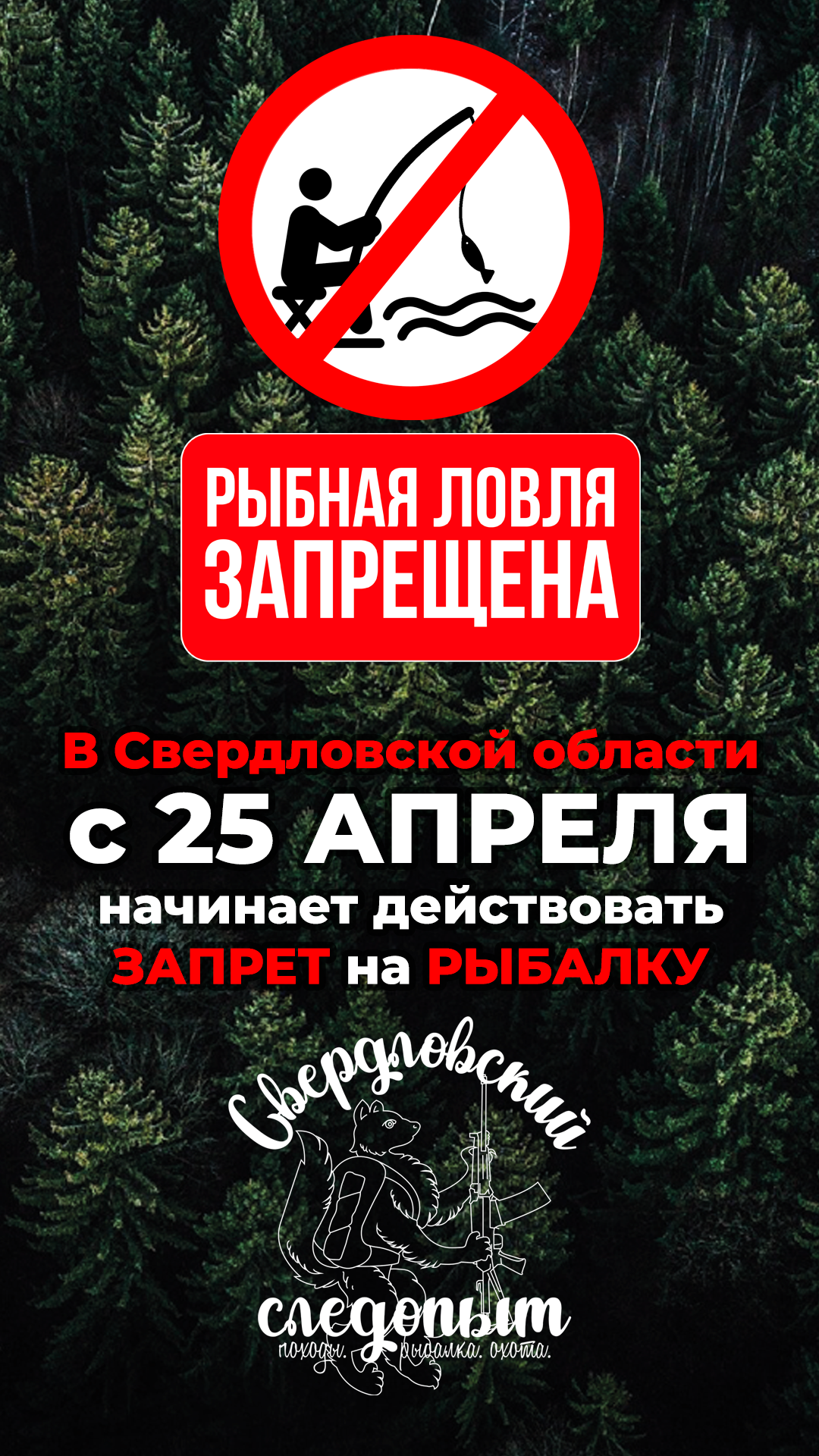 ПОЛНЫЙ ЗАПРЕТ на рыбалку в Свердловской области