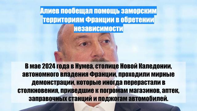 Алиев пообещал помощь заморским территориям Франции в обретении независимости