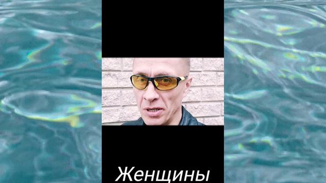 Женщины