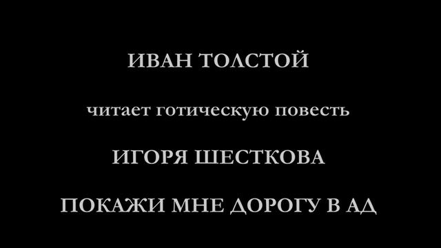 Покажи мне дорогу в ад  (неполный вариант)