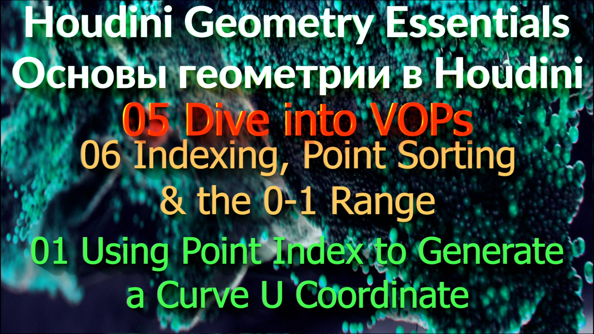 05_06_01 Using Point Index to Generate a Curve U Coordinate