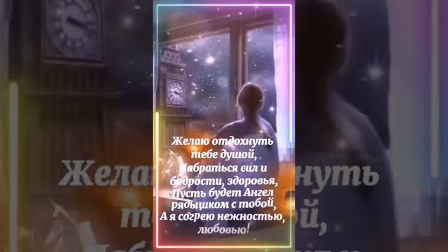 ДОБРОЙ НОЧИ