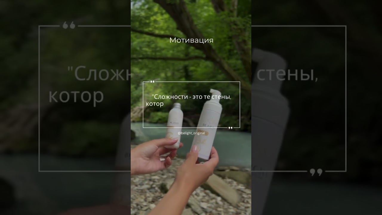 Смотри наши видео для ежедневной дозы мотивации. #Счастье #BELIGHT