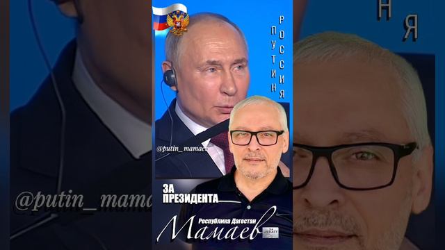 Путин - Мамаев