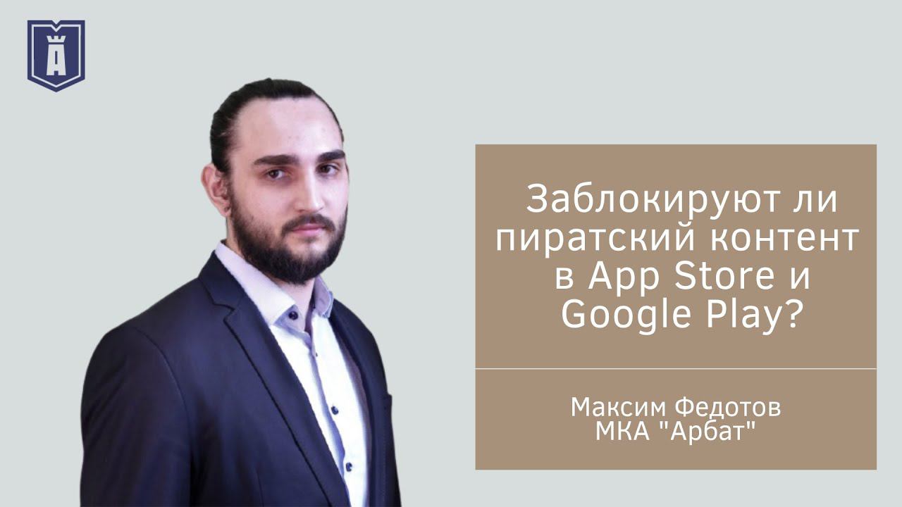 Заблокируют ли пиратский контент в App Store и Google Play?