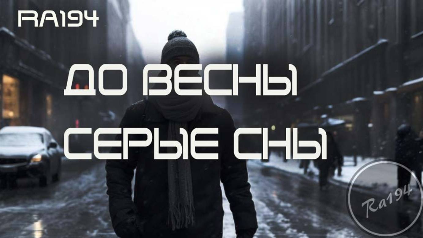 Ra194 – До весны, серые сны. (Альбом «Предчувствие лиха»)