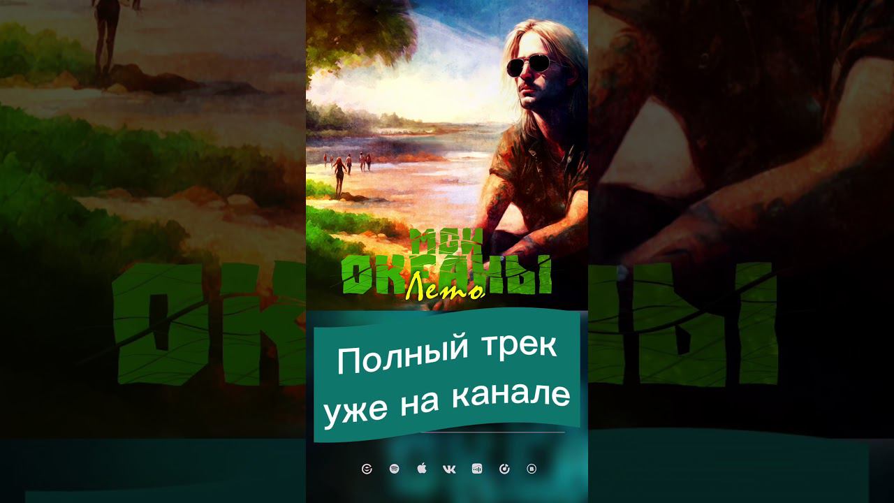 Мои океаны - Лето (promo)