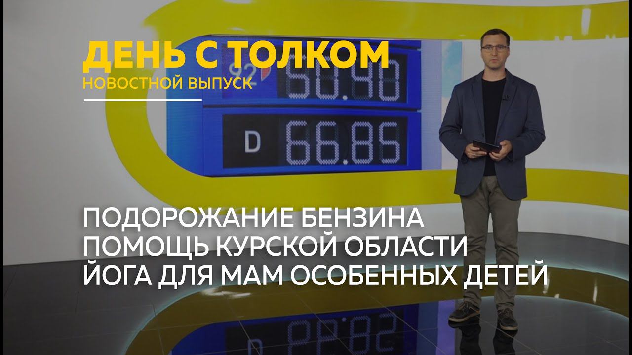 "День с Толком". 13.08.2024