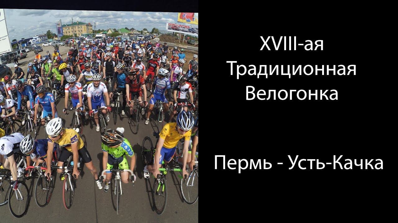 Пермь - Усть-Качка 2015