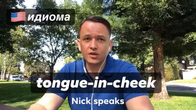 Идиома  tongue-in-cheek | Английские идиомы