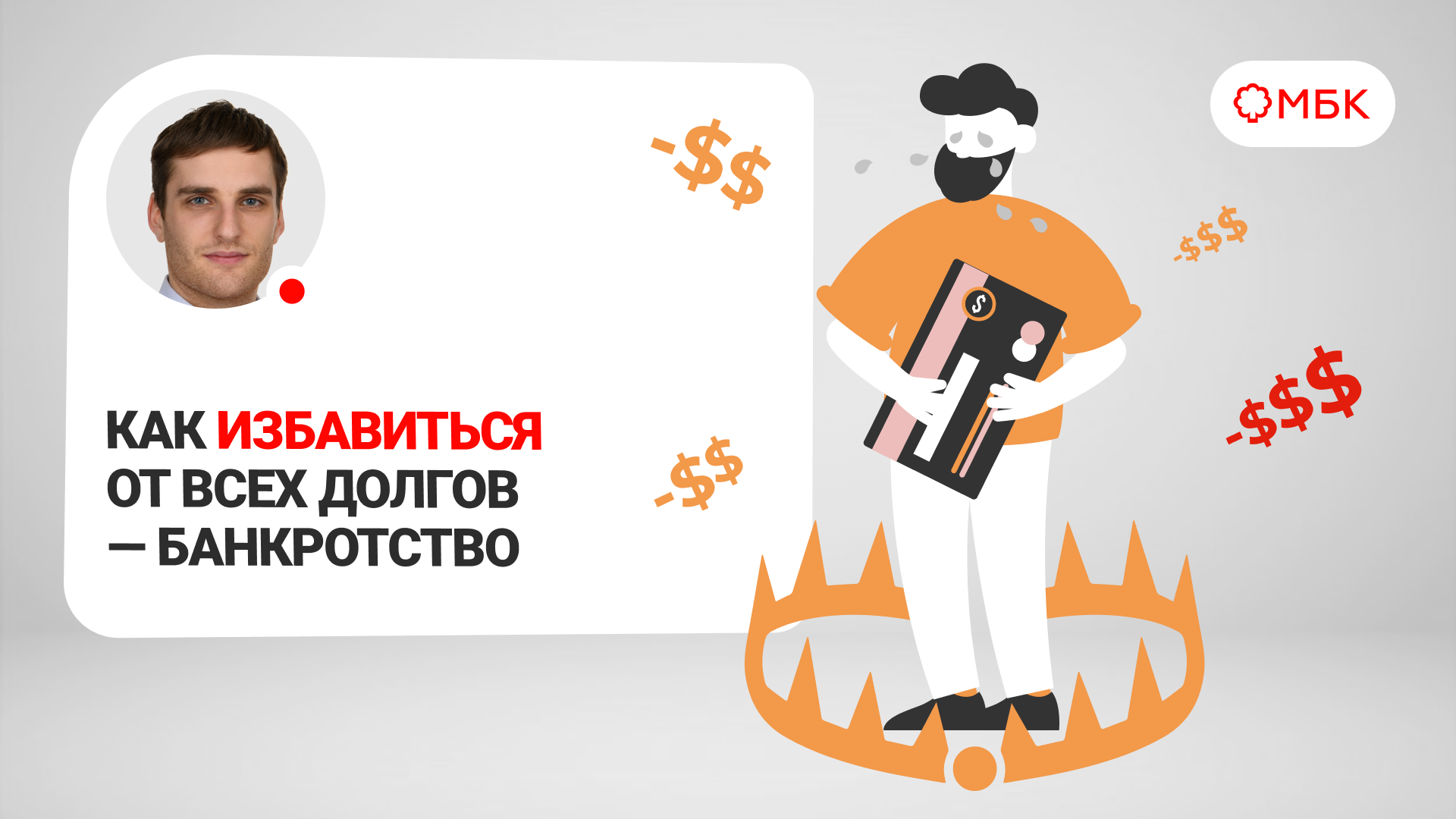 Как избавиться от всех долгов - закон о финансовой несостоятельности