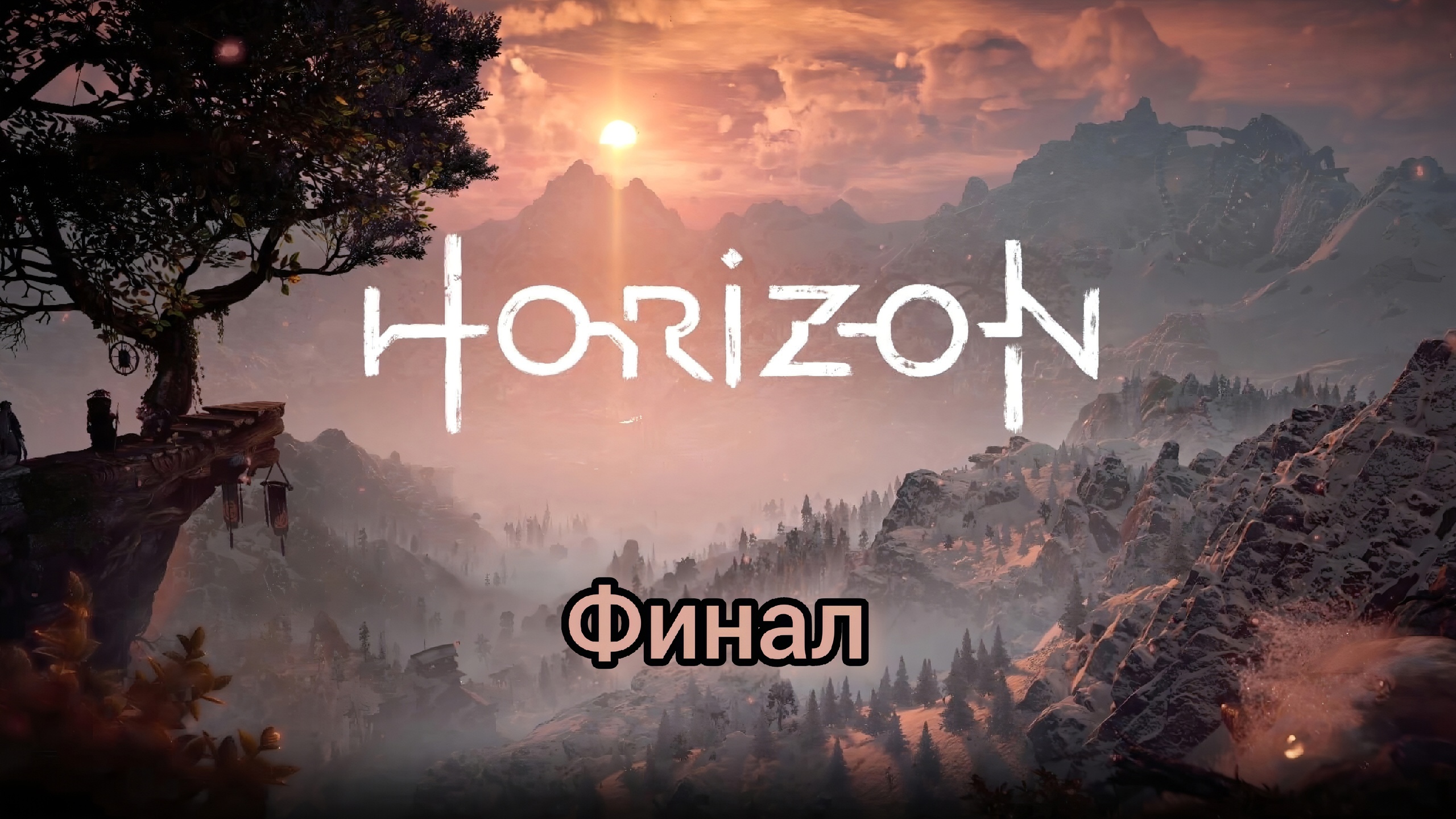 Horizon Zero Dawn™ Complete Edition Финал Dwers прохождение #14